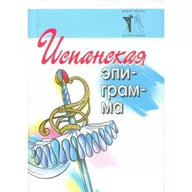 Испанская эпиграмма