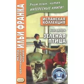 Испанская коллекция. Хуан Валера. Зеленая птица