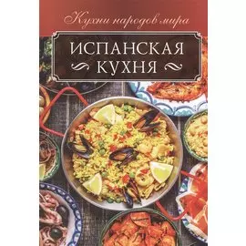 Испанская кухня
