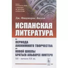 Испанская литература. От периода анонимного творчества до новой школы братьев Альварес Кинтеро (XII – начало XX вв.)
