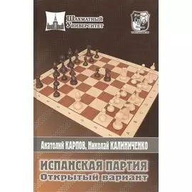 Испанская партия. Открытый вариант