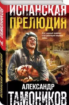 Испанская прелюдия