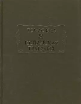 Испанская трагедия