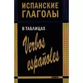 Испанские глаголы в таблицах.