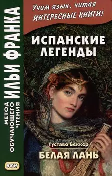 Испанские легенды. Густаво Беккер. Белая лань
