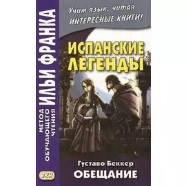 Испанские легенды. Густаво Беккер. Обещание