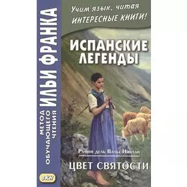 Испанские легенды. Рамон дель Валье-Инклан. Цвет святости