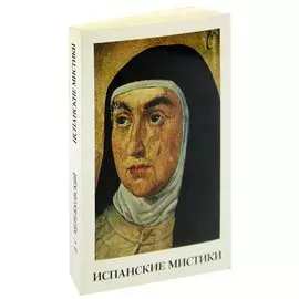 Испанские мистики: Маленькая Тереза