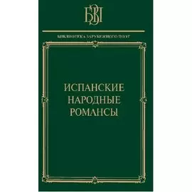 Испанские народные романсы