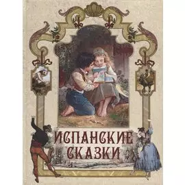 Испанские сказки