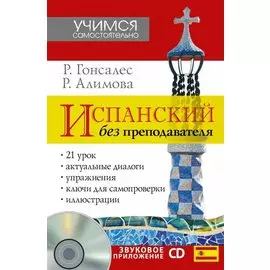 Испанский без преподавателя + CD