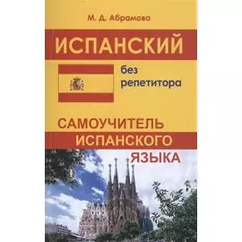Испанский без репетитора. Самоучитель испанского языка