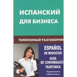 Испанский для бизнеса.Телефонный разговорник