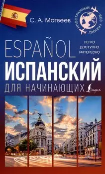 Испанский для начинающих