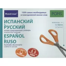 Испанский и русский иллюстрированный словарь. Компактное издание