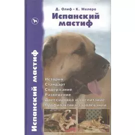 Испанский мастиф. История. Стандарт. Содержание. Разведение