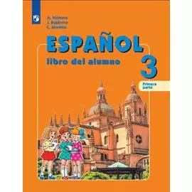 Испанский язык. 3 класс. Учебник для общеобразовательных организаций и школ с углубленным изучением испанского языка (комплект из 2 книг)