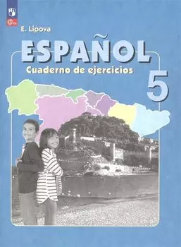 Испанский язык. 5 класс. Углубленный уровень. Рабочая тетрадь