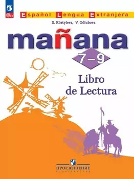 Испанский язык. 7-9 классы. Второй иностранный язык. Книга для чтения. Учебное пособие. ФГОС 2021