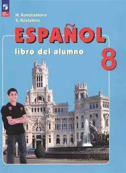 Испанский язык. 8 класс. Углублённый уровень. Учебник.