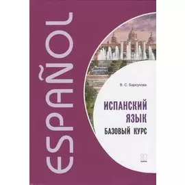 Испанский язык. Базовый курс