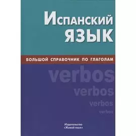 Испанский язык. Большой справочник по глаголам
