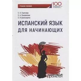 Испанский язык для начинающих Уч. Пос.