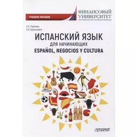 Испанский язык для начинающих. Учебное пособие