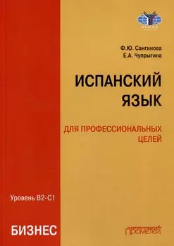 Испанский язык для профессиональных целей (бизнес). Уровень В2–С1: Учебник для вузов