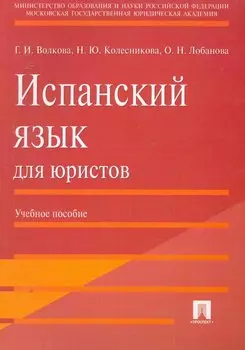 Испанский язык для юристов.Уч.пос.