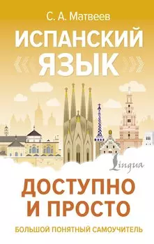 Испанский язык доступно и просто