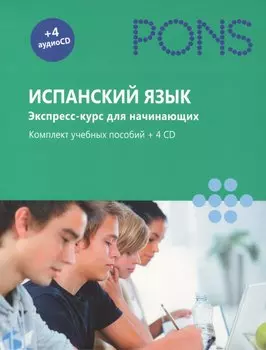 Испанский язык. Экспресс-курс для начинающих. Комплект учебных пособий + 4CD в коробке