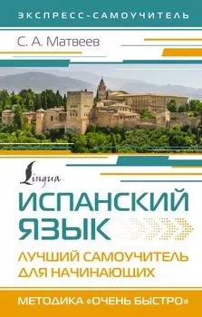 Испанский язык. Лучший самоучитель для начинающих