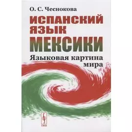 Испанский язык Мексики. Языковая картина мира
