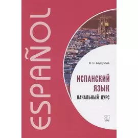 Испанский язык. Начальный курс