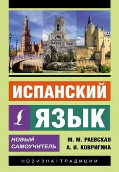 Испанский язык. Новый самоучитель