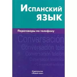 Испанский язык. Переговоры по телефону