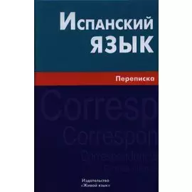 Испанский язык. Переписка