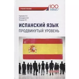 Испанский язык. Продвинутый уровень: Учебное пособие