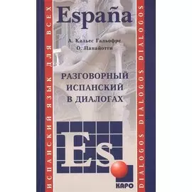Разговорный испанский в диалогах