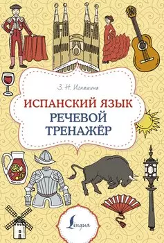 Испанский язык. Речевой тренажер