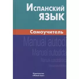 Испанский язык. Самоучитель