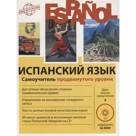 Испанский язык. Самоучитель продвинутого уровня + CD