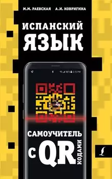 Испанский язык. Самоучитель с QR-кодами