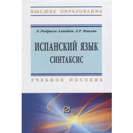 Испанский язык. Синтаксис. Учебное пособие