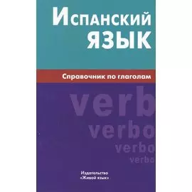 Испанский язык. Справочник по глаголам. Гомес М.А.