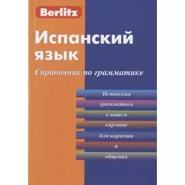 Испанский язык. Справочник по грамматике