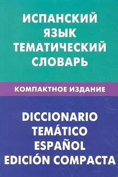 Испанский язык. Тематический словарь. Компактное издание. 10 000 слов. С транскрипцией испанских слов. С русским и испанским указателями