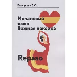 Испанский язык. Важная лексика. Repaso