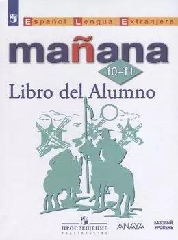 Испанский язык. Второй иностранный язык. 10-11 классы : учебное пособие для общеобразовательных организаций: базовый уровень